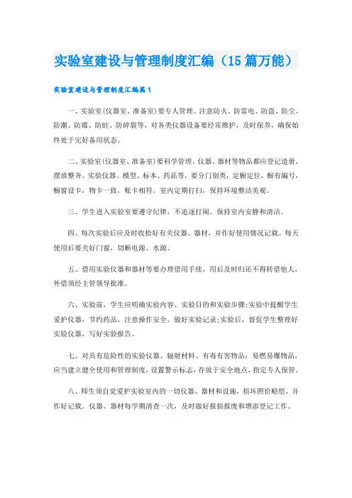 实验室建设与管理制度汇编(15篇万能)