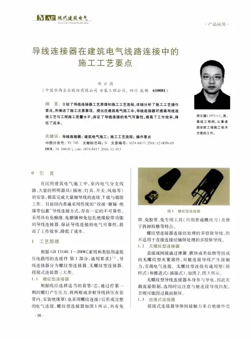 导线连接器在建筑电气线路连接中的施工工艺要点
