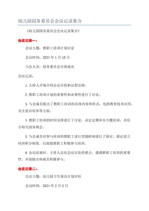 幼儿园园务委员会会议记录集合
