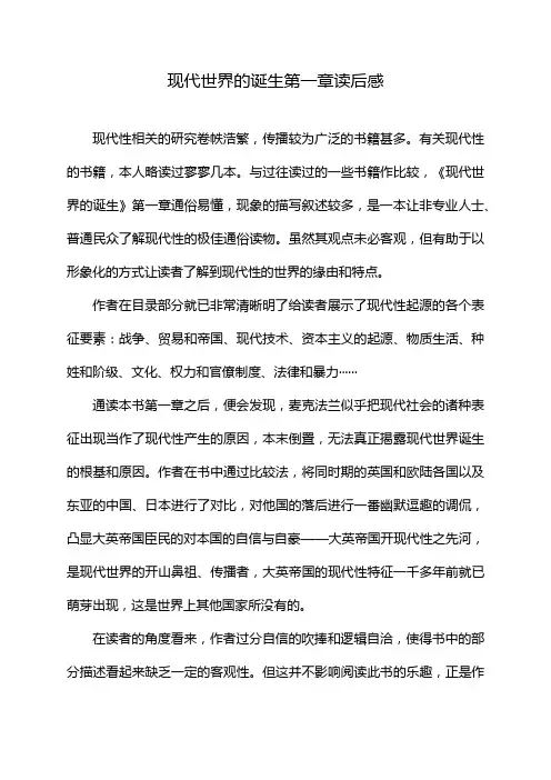 现代世界的诞生第一章读后感