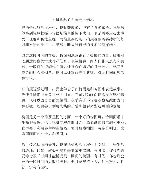 拍摄视频心得体会的结尾