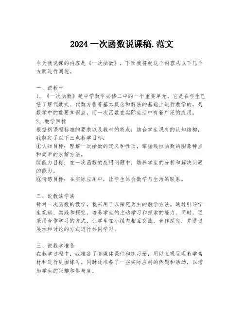2024一次函数说课稿.范文