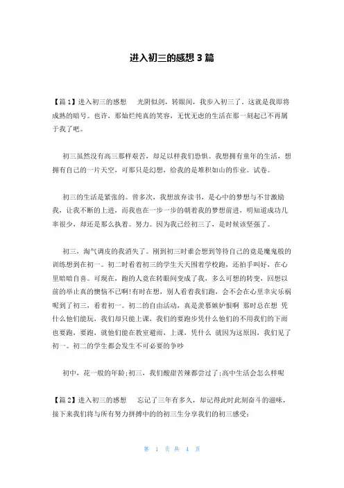 进入初三的感想3篇