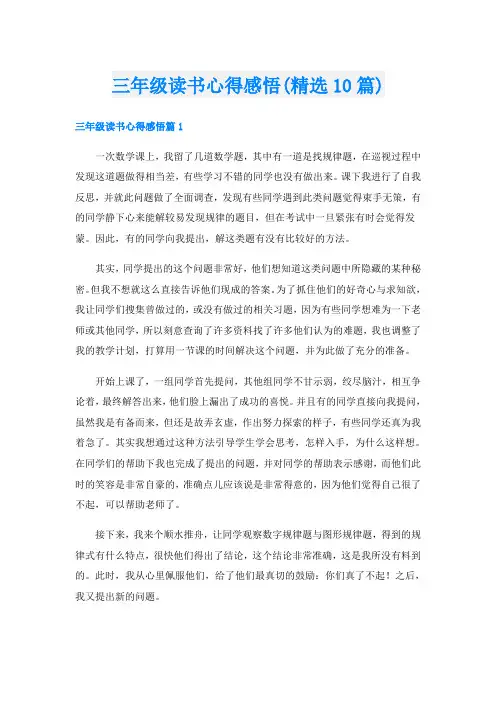 三年级读书心得感悟(精选10篇)