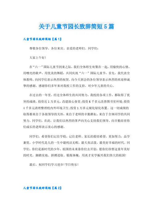 关于儿童节园长致辞简短5篇