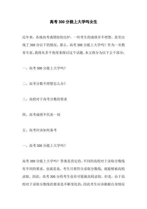 高考300分能上大学吗女生