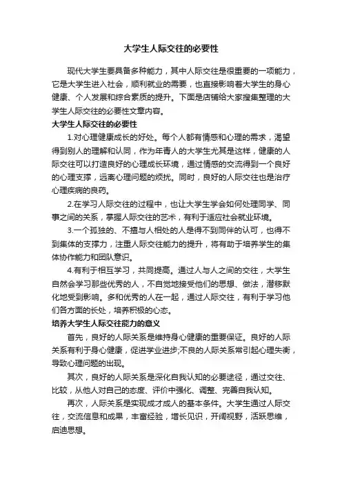 大学生人际交往的必要性
