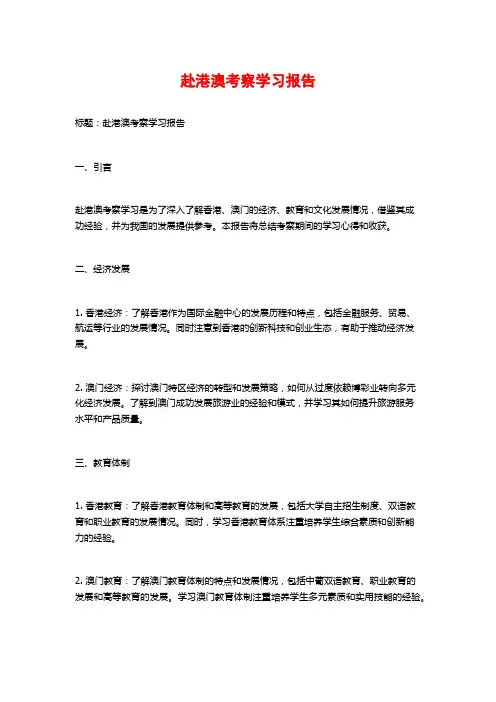 赴港澳考察学习报告