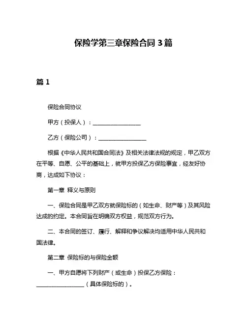保险学第三章保险合同3篇