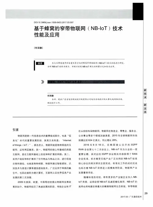 基于蜂窝的窄带物联网(NB—IoT)技术性能及应用