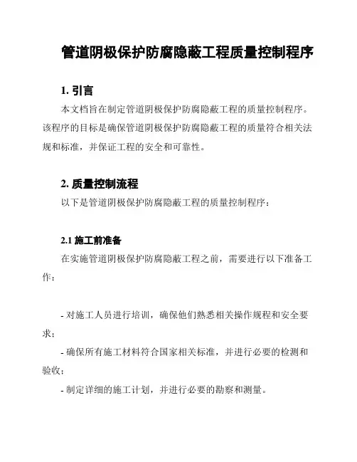 管道阴极保护防腐隐蔽工程质量控制程序