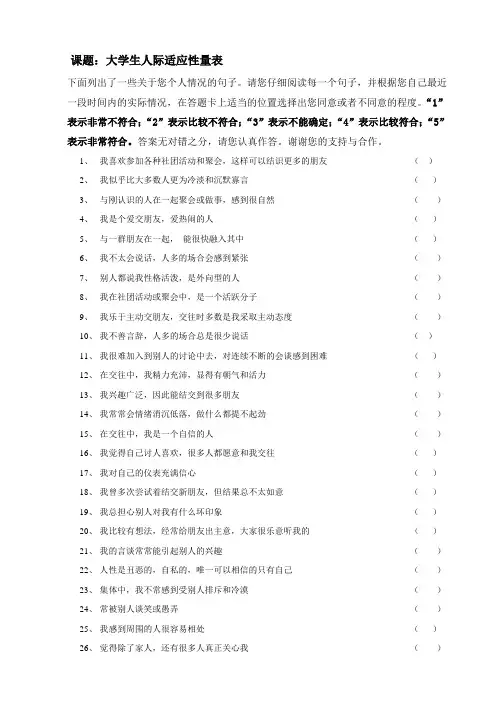 大学生人际适应性量表