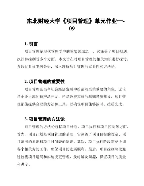 东北财经大学《项目管理》单元作业一-09