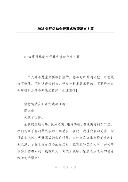 2023银行运动会开幕式致辞范文5篇