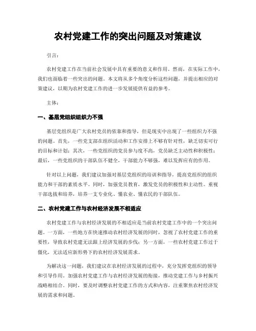 农村党建工作的突出问题及对策建议