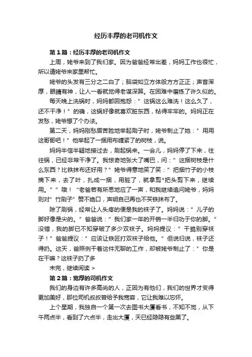 经历丰厚的老司机作文