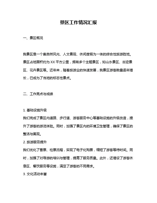 景区工作情况汇报