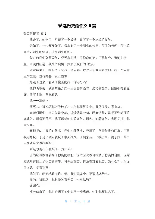 精选微笑的作文8篇