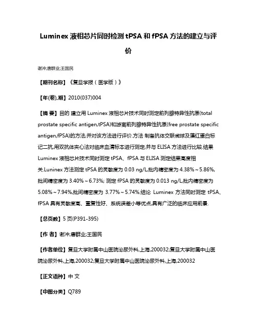 Luminex液相芯片同时检测tPSA和fPSA方法的建立与评价