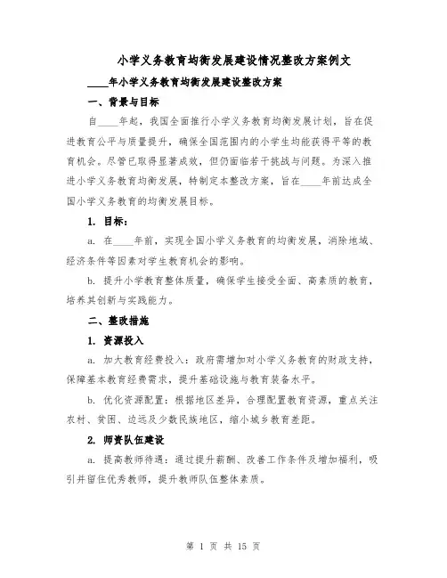 小学义务教育均衡发展建设情况整改方案例文（六篇）