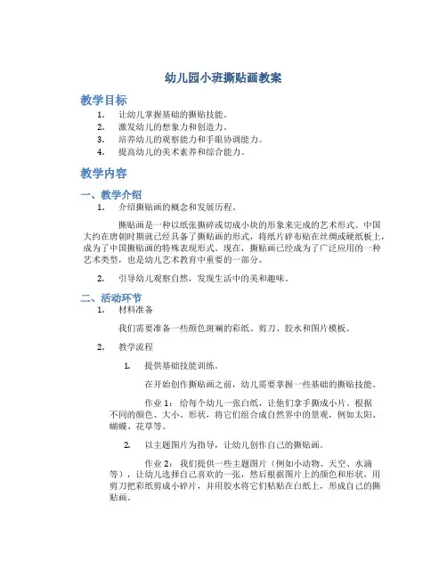 幼儿园小班撕贴画教案