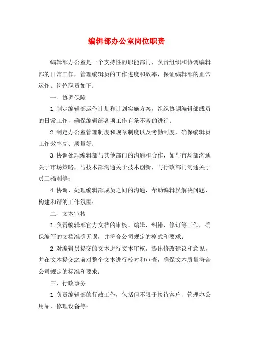编辑部办公室岗位职责