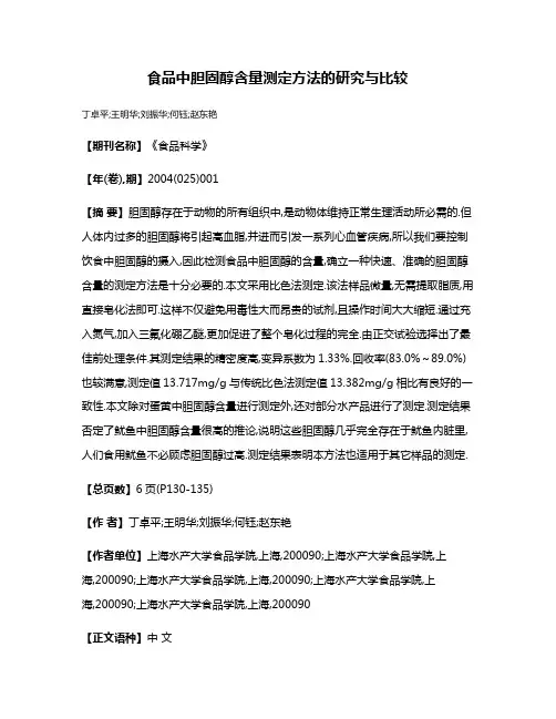 食品中胆固醇含量测定方法的研究与比较