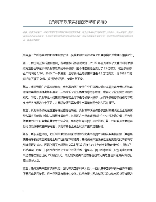 负利率政策实施的效果和影响