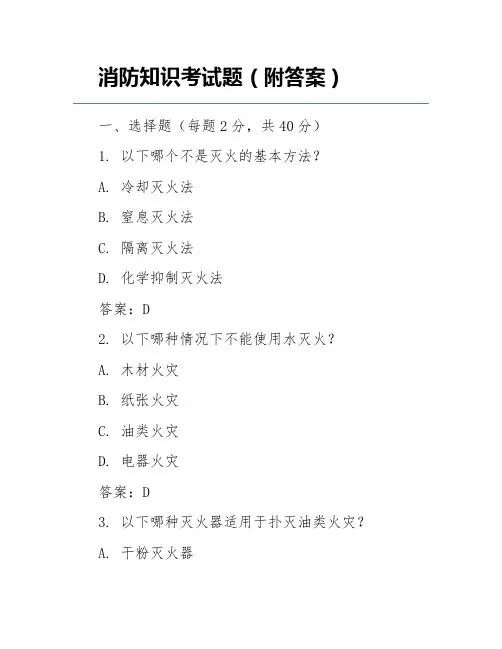 消防知识考试题(附答案)