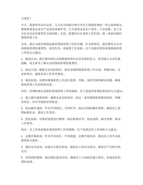 管理层现场发言稿范文