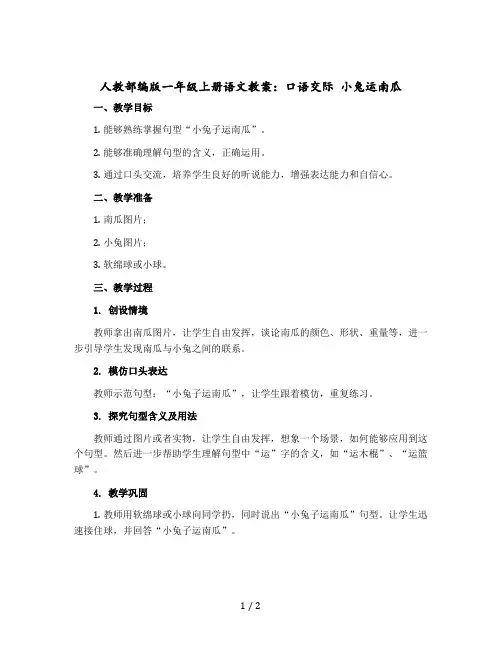 人教【部编版】一年级上册语文教案：口语交际 小兔运南瓜