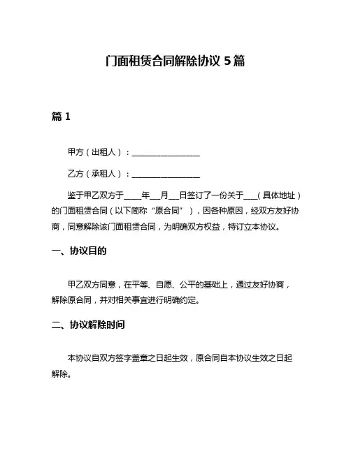 门面租赁合同解除协议5篇