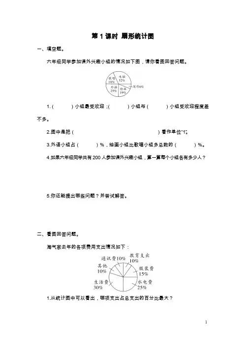 北师大版小学六年级第1课时 扇形统计图  练习题{含答案}