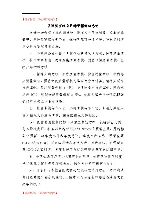 医院科室综合目标管理考核办法(精编文档).doc