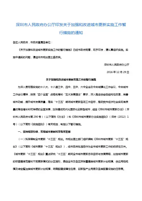 深圳市人民政府办公厅印发关于加强和改进城市更新实施工作暂行措施的通知