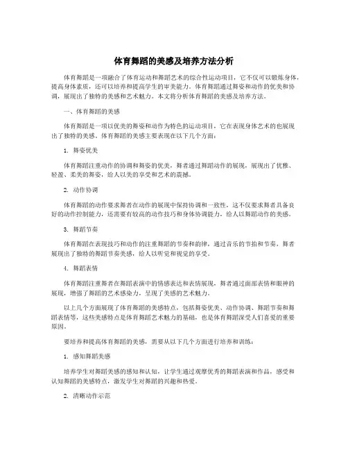 体育舞蹈的美感及培养方法分析