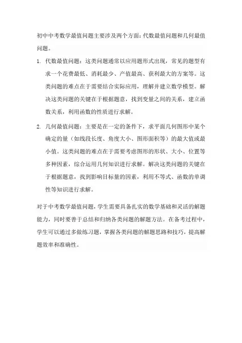 初中中考数学最值问题