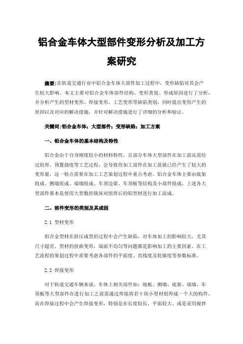 铝合金车体大型部件变形分析及加工方案研究