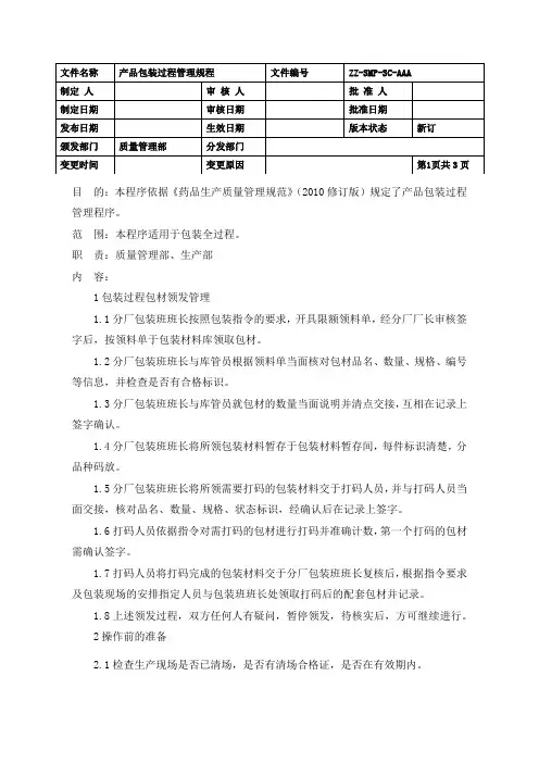 制药企业产品包装过程管理规程(GMP)