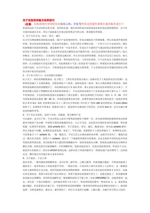 关于过柱的实验方法和技巧