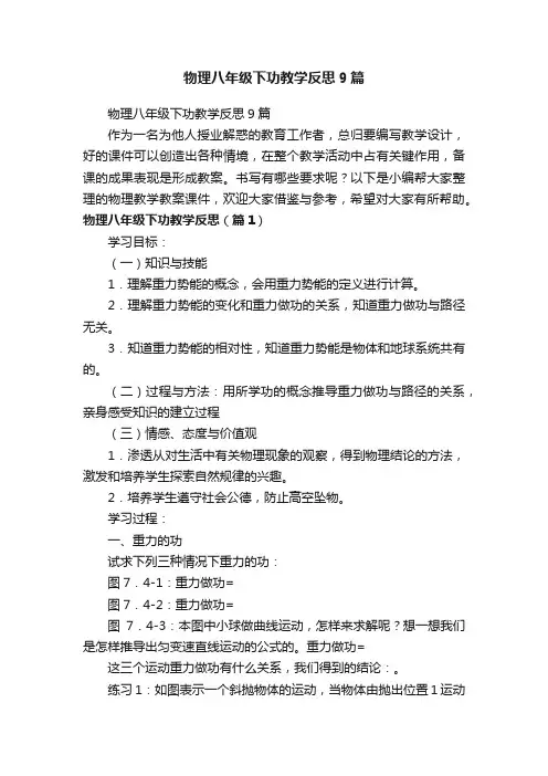 物理八年级下功教学反思9篇