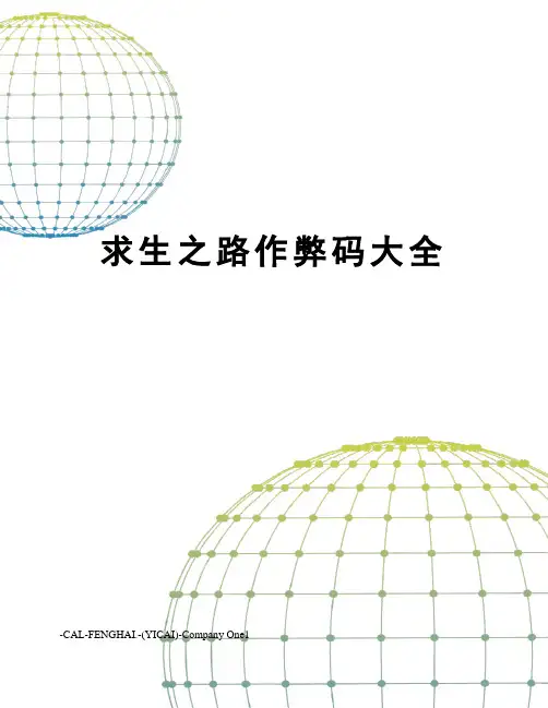 求生之路作弊码大全