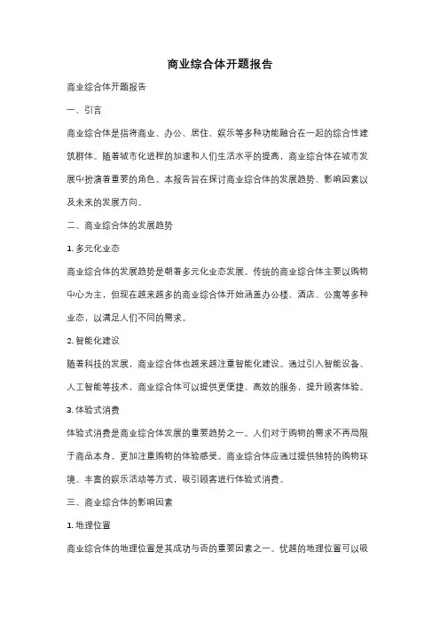 商业综合体开题报告