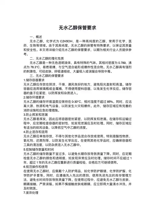 无水乙醇保管要求