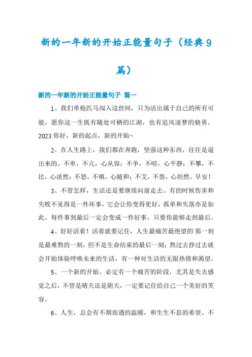 新的一年新的开始正能量句子(经典9篇)