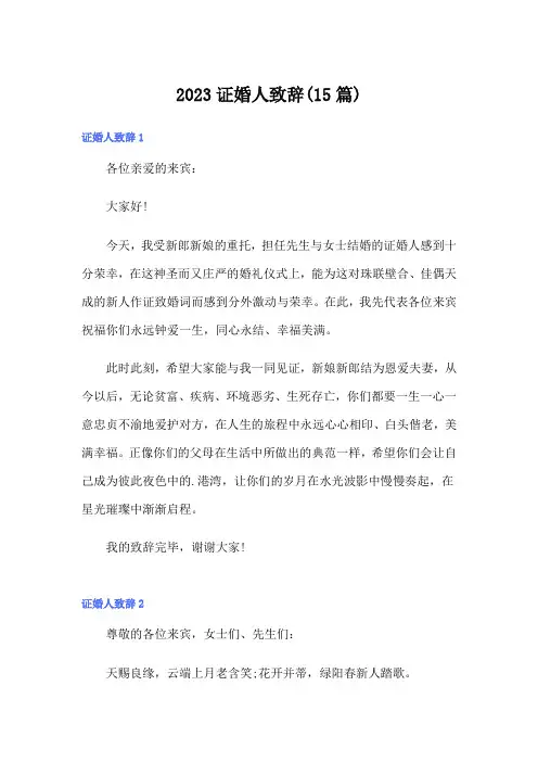 2023证婚人致辞(15篇)