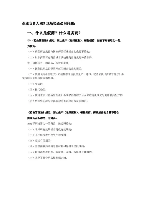 企业负责人GSP现场检查必问问题