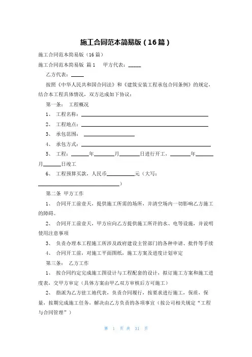 施工合同范本简易版(16篇)