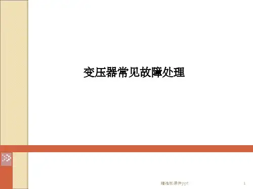 变压器常见故障及事故处理