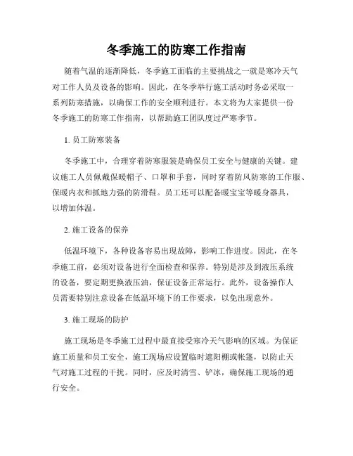冬季施工的防寒工作指南